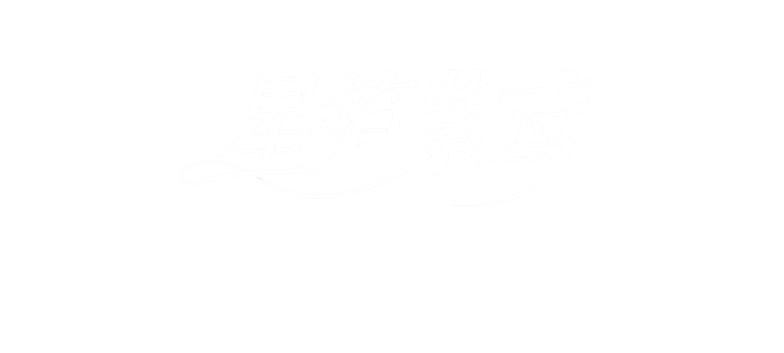 星箭紫鸢